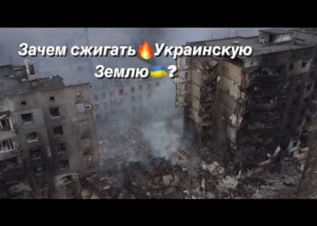 Зачем сжигать🔥Украинскую Землю🇺🇦?
