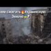 Зачем сжигать🔥Украинскую Землю🇺🇦?