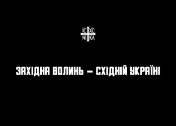 Православні ковельчани в біді не залишать