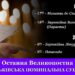 2 квітня – батьківська великопосна заупокійна служба