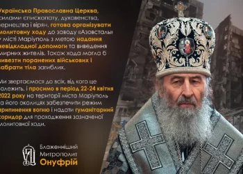 Українська Православна Церква готова організувати молитовну ходу до заводу «Азовсталь» для порятунку мирних жителів