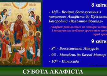 Наша громада присвячена Пресвятій Богородиці.