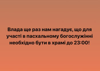 Для участі в пасхальному богослужінні необхідно прибути в храм до 23:00