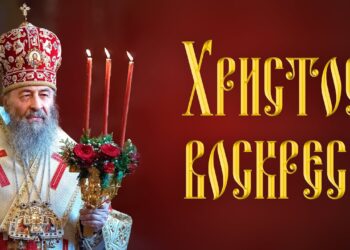 Сили зла зустрілися над нашою головою, але Христос Воскресінням переміг зло — Предстоятель