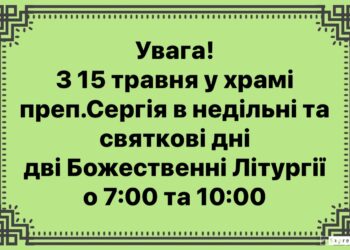 Відновлюємо звершення ранньої і пізньої Літургій у недільні та святкові дні.