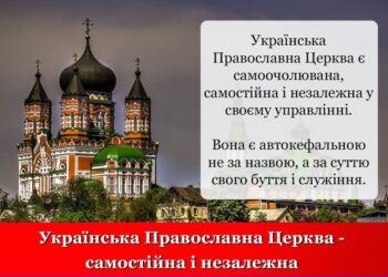 Якщо самостійна і незалежна, то чому не автокефальна? – запитують друзі і докоря