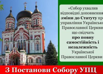 Українська Православна Церква, зберігши свою єдність на всій території України,