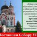Українська Православна Церква, зберігши свою єдність на всій території України,