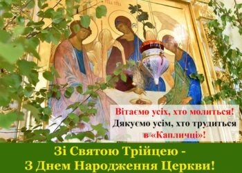 Зі Святою Трійцею!