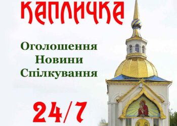 Запрошуємо наших парафіян у Вайбер канал «Капличка»