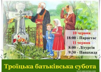 Троїцька вселенська батьківська поминальна субота