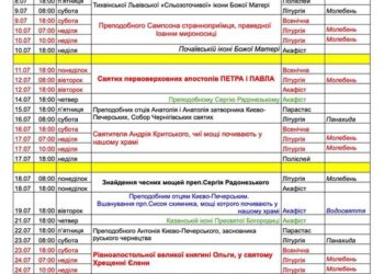 Розклад богослужінь на липень.