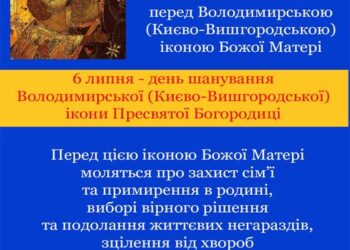 Володимирська (Києво-Вишгородська) ікона Божої Матері, або приклад, як через між