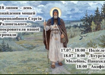 18 липня вшановується обрітення мощей преподобного Сергія