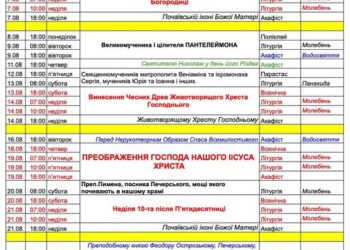 Розклад богослужінь на серпень 2022р.