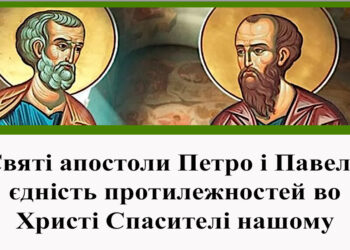Шануємо апостолів Петра і Павла