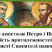 Шануємо апостолів Петра і Павла