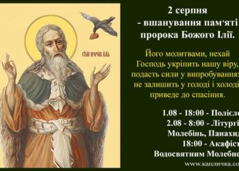 2 серпня вшановуємо пророка Божого Ілію