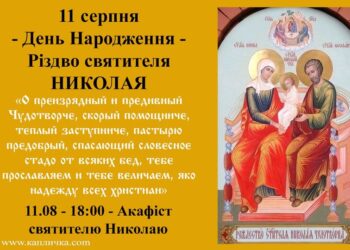 11 серпня – Різдво Николая Чудотворця