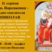 11 серпня – Різдво Николая Чудотворця
