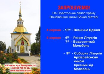 Запрошуємо на Престольне свято!