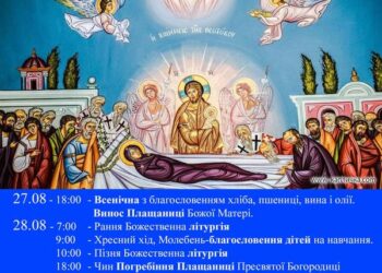 Запрошуємо спільно вшанувати Успіння Пресвятої Богородиці!