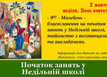 2 жовтня розпочинаються заняття у Недільній школі при нашому храмі