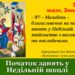 2 жовтня розпочинаються заняття у Недільній школі при нашому храмі