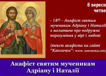 Акафіст мученикам Адріану і Наталії