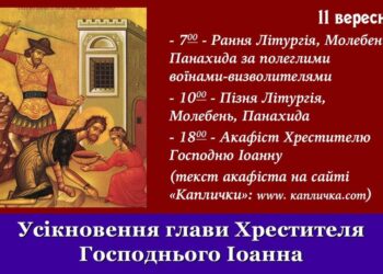 Усікновення Глави Хрестителя Господнього Іоанна