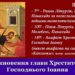 Усікновення Глави Хрестителя Господнього Іоанна