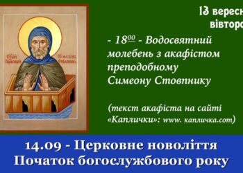 14.09 – Церковне новоліття