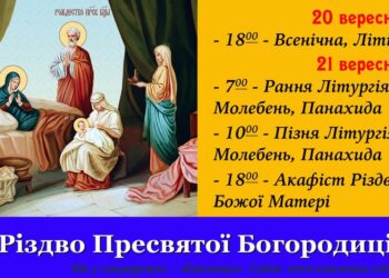 Вітаємо з Різдвом Пресвятої Владичиці нашої Богородиці!