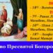 Вітаємо з Різдвом Пресвятої Владичиці нашої Богородиці!