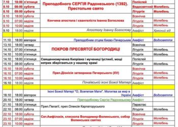 Розклад богослужінь на жовтень 2022р.