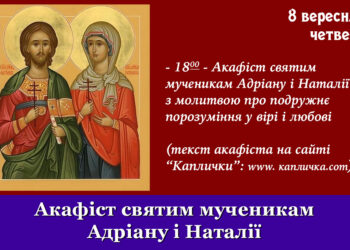 Акафіст святим мученикам Адріану и Наталії