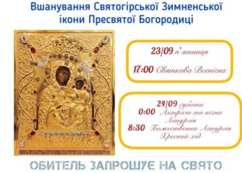 Зимненська обитель запрошує на свято