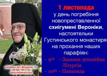 Заупокійне богослужіння за новопреставленною схиігуменією Веронікою (Таран)
