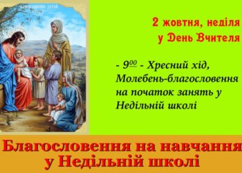 Благословення на навчання у Недільній школі