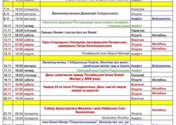 Розклад богослужінь на листопад