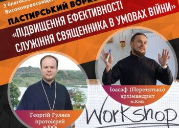 Пастирський Воркшоп: «Підвищення ефективності служіння священника в умовах війни