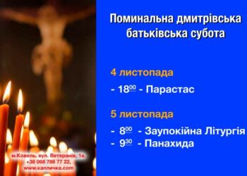 5 листопада – Заупокійна батьківська дмитрівська субота