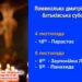 5 листопада – Заупокійна батьківська дмитрівська субота