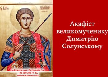 8 листопада – памʼять великомученика Димитрія Солунського,