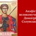 8 листопада – памʼять великомученика Димитрія Солунського,