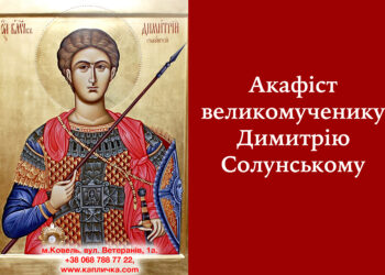 Акафіст великомученику Димитрію Солунському