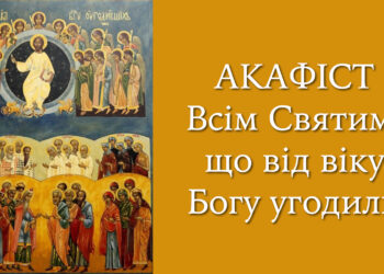 Акафіст Всім Святим, що від віку Богу угодили