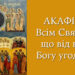Акафіст Всім Святим, що від віку Богу угодили
