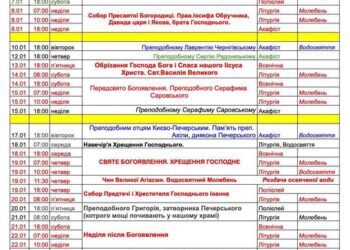 Розклад богослужінь на січень 2023