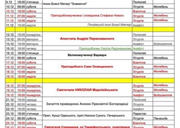 Розклад богослужінь на грудень